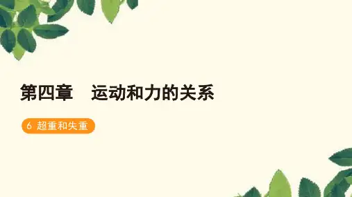 物理人教版(2019)必修第一册 第四章 运动和力的关系 6 超重和失重课件
