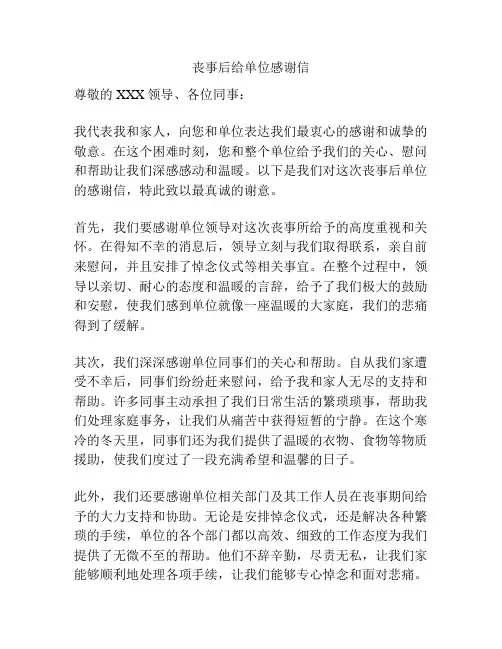 丧事后给单位感谢信