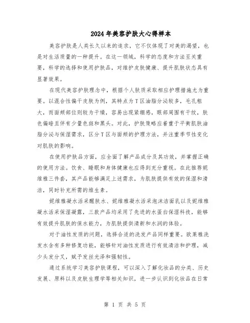 2024年美容护肤大心得样本（3篇）