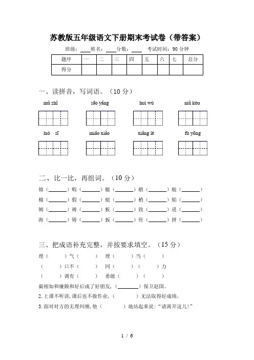 苏教版五年级语文下册期末考试卷(带答案)