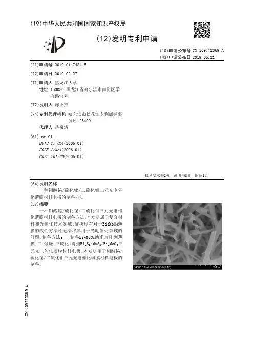 【CN109772369A】一种钼酸铋硫化铋二硫化钼三元光电催化薄膜材料电极的制备方法【专利】