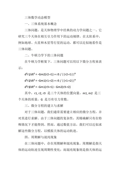 三体数学动态模型
