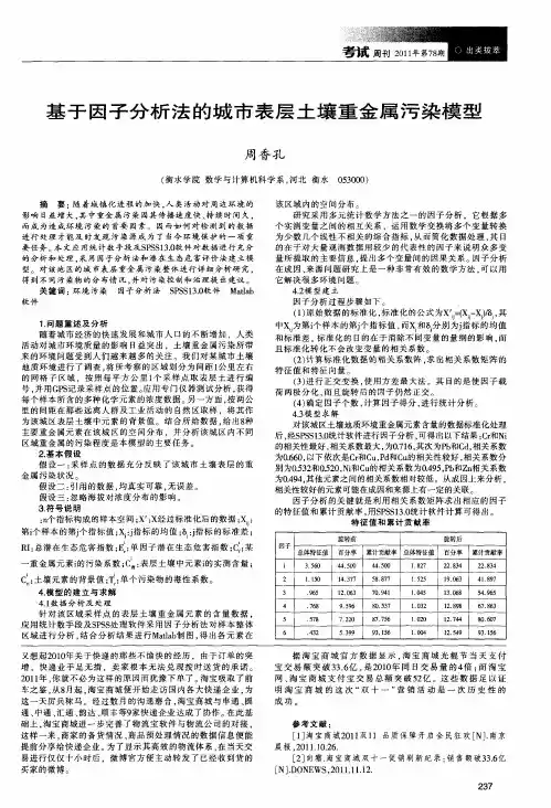基于因子分析法的城市表层土壤重金属污染模型