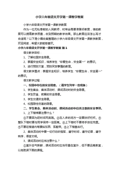 小学六年级语文开学第一课教学教案