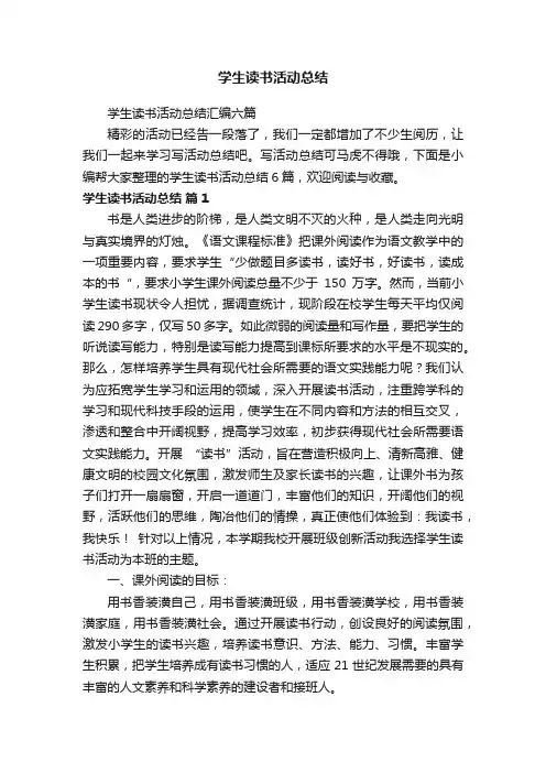 学生读书活动总结汇编六篇