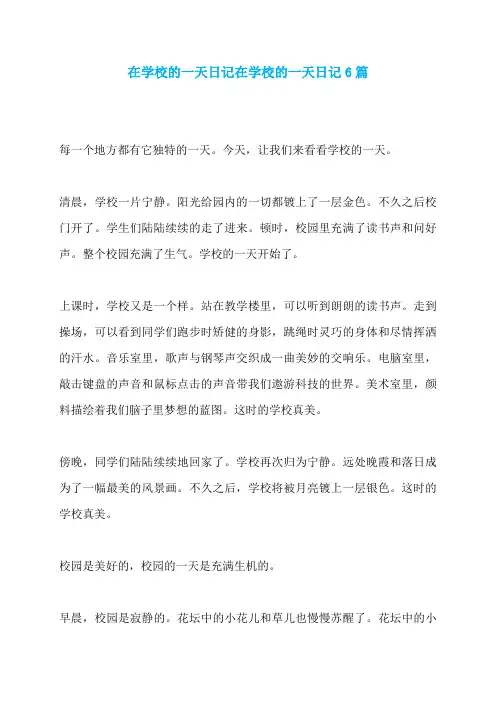 在学校的一天日记在学校的一天日记6篇
