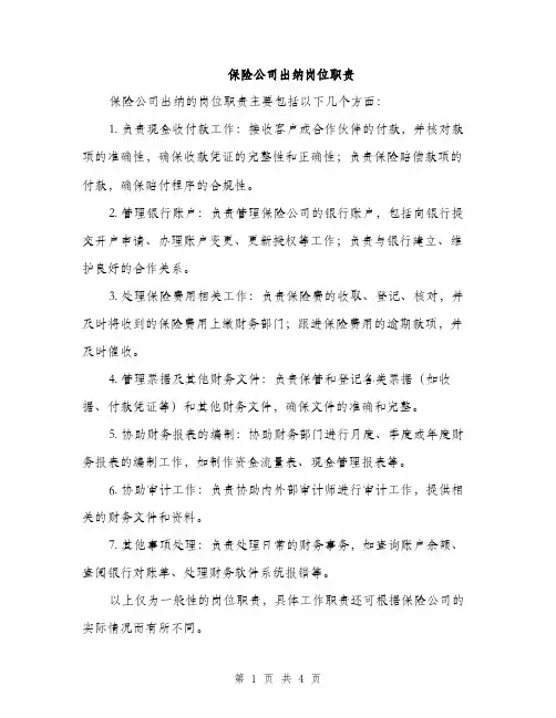 保险公司出纳岗位职责（2篇）