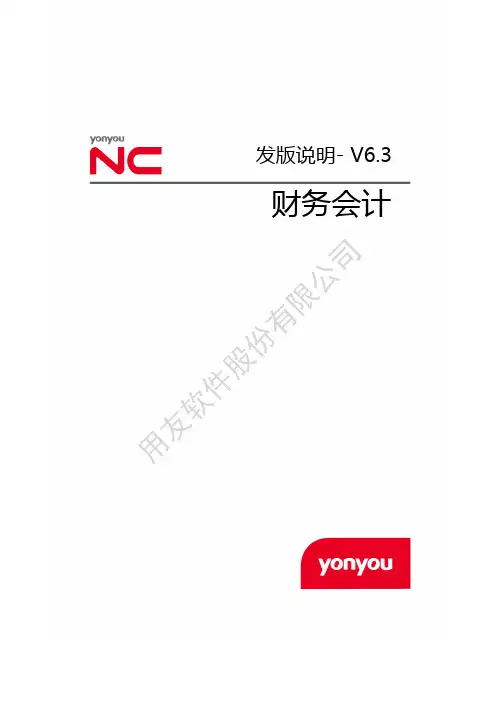NC63发版说明-财务会计篇
