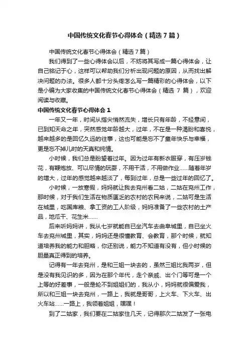 中国传统文化春节心得体会（精选7篇）