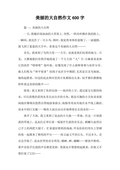 美丽的大自然作文600字