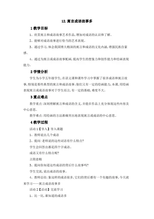 小学美术冀美版五年级下册《12寓言成语故事多》教学设计