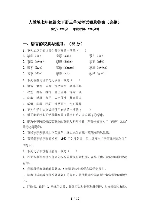 人教版七年级语文下册三单元考试卷及答案(完整)