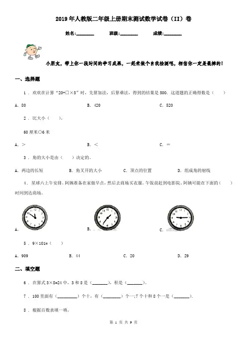 2019年人教版二年级上册期末测试数学试卷(II)卷