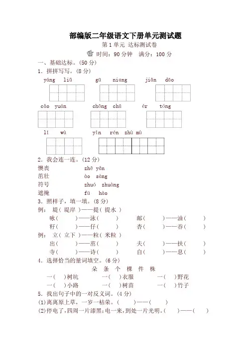 人教版部编版小学二年级语文下册：第1-4单元测试卷(26页,含答案)