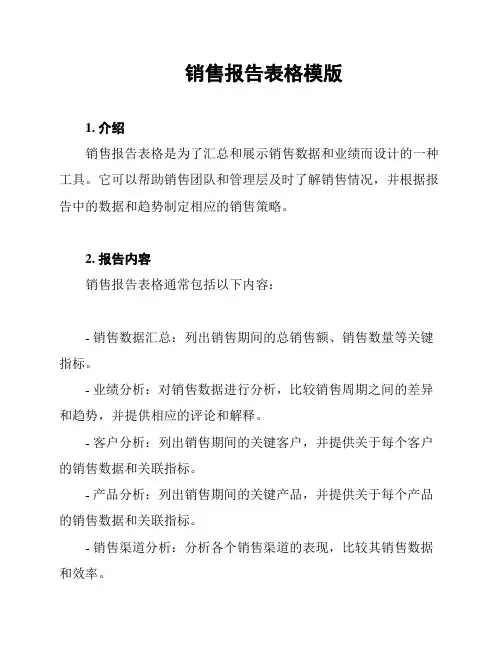 销售报告表格模版