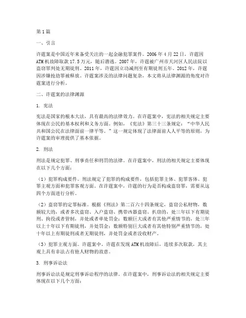 许霆案案例法律渊源分析(3篇) 2