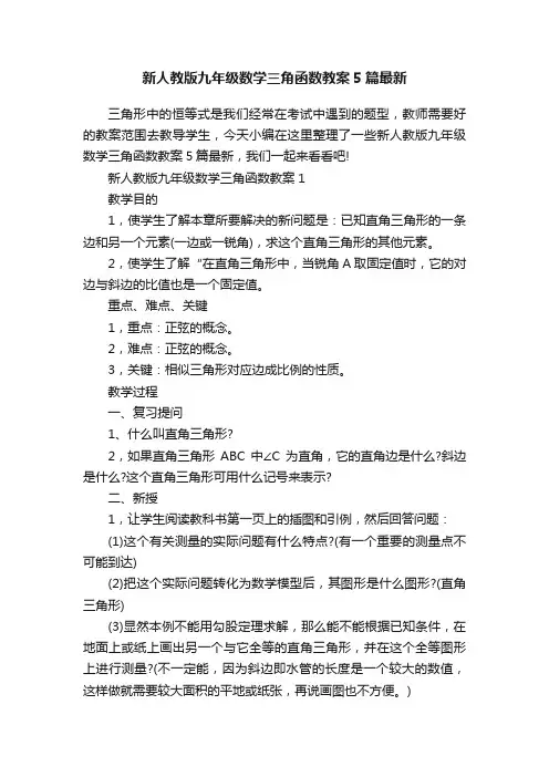 新人教版九年级数学三角函数教案5篇最新