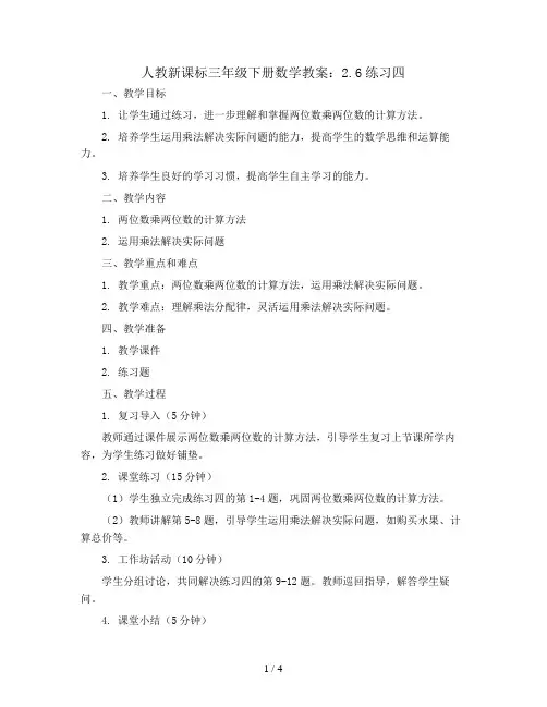 人教新课标三年级下册数学教案：2.6练习四