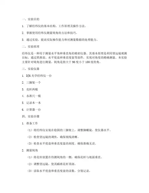 经纬仪测钝角实验报告