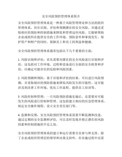 安全风险预控管理体系简介