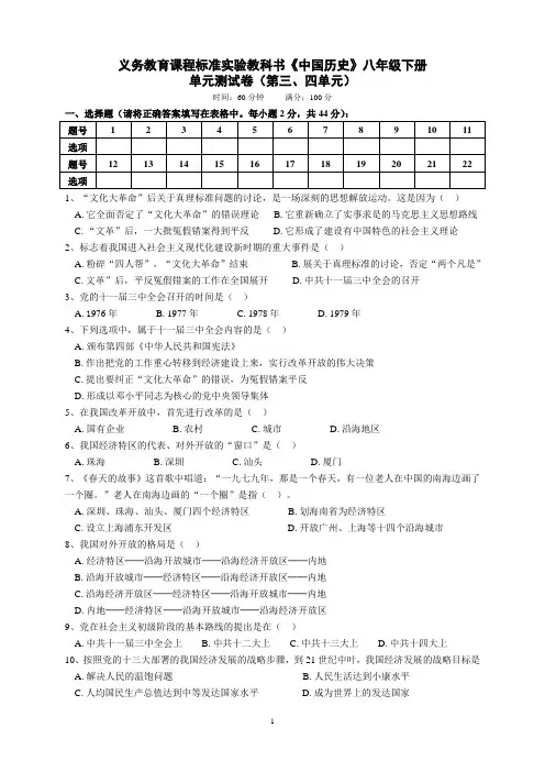 历史人教八年级下册人教版八年级《中国历史》下册第三、四单元测试卷