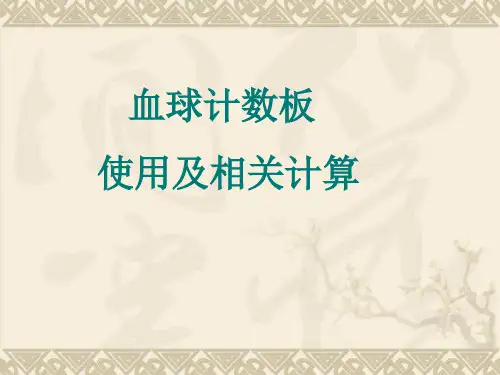 血球计数板使用及相关计算