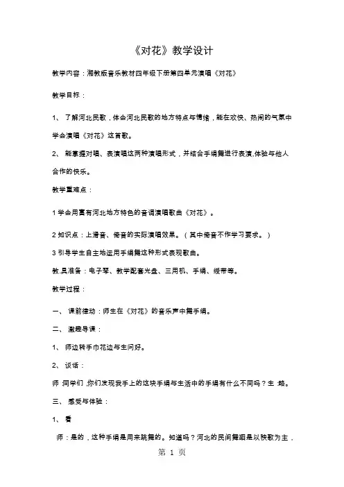 四年级下音乐教学设计对花_湘教版-最新教学文档