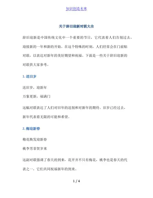 关于辞旧迎新对联大全