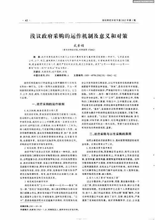 浅议政府采购的运作机制及意义和对策