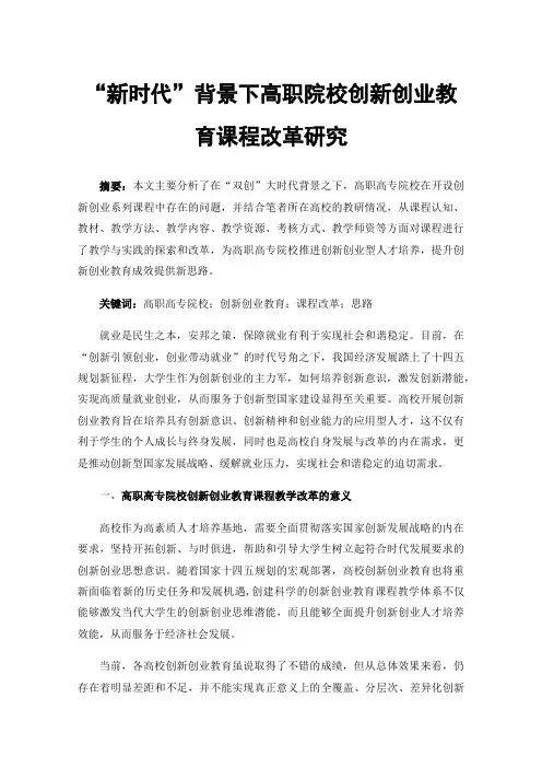 “新时代”背景下高职院校创新创业教育课程改革研究