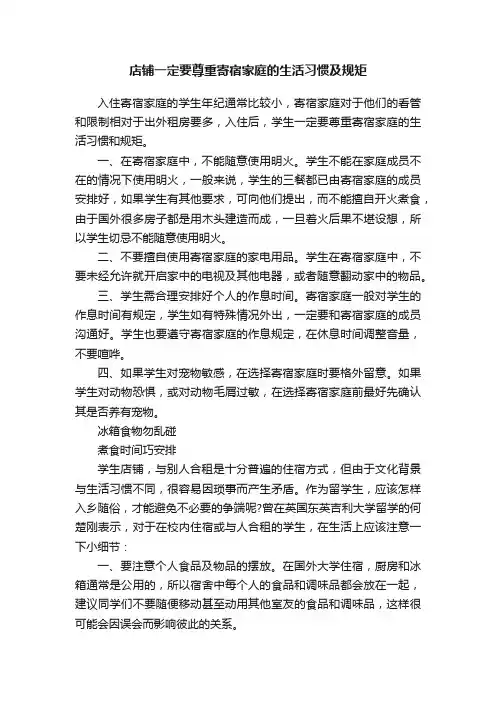 店铺一定要尊重寄宿家庭的生活习惯及规矩