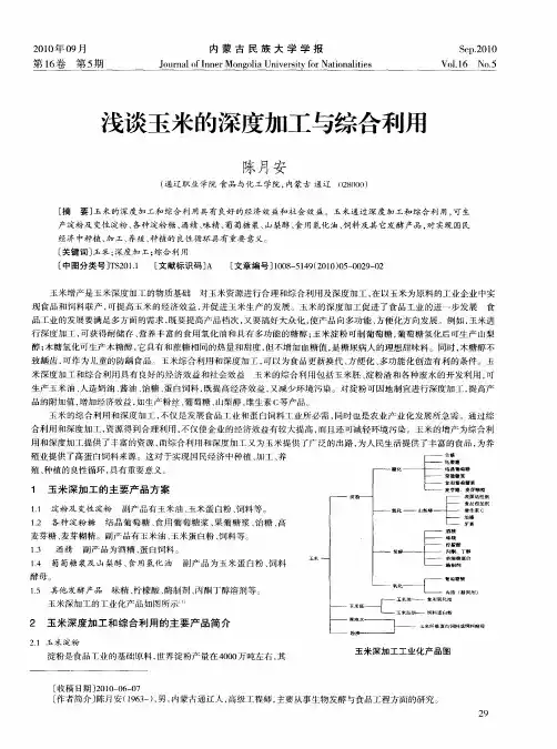 浅谈玉米的深度加工与综合利用