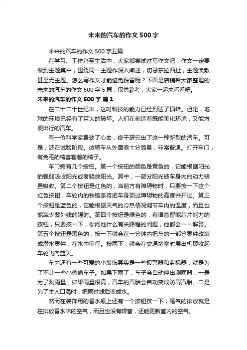 未来的汽车的作文500字
