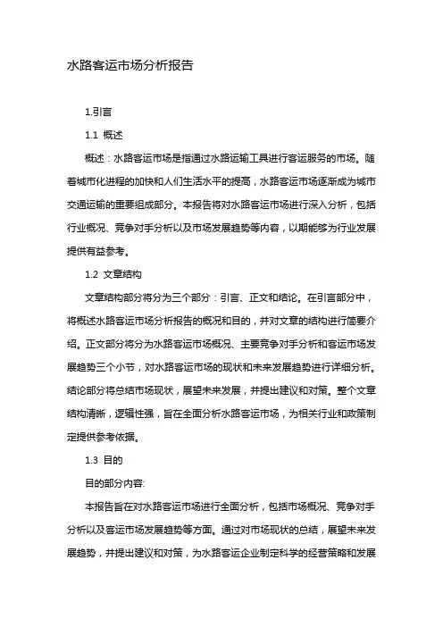 水路客运市场分析报告