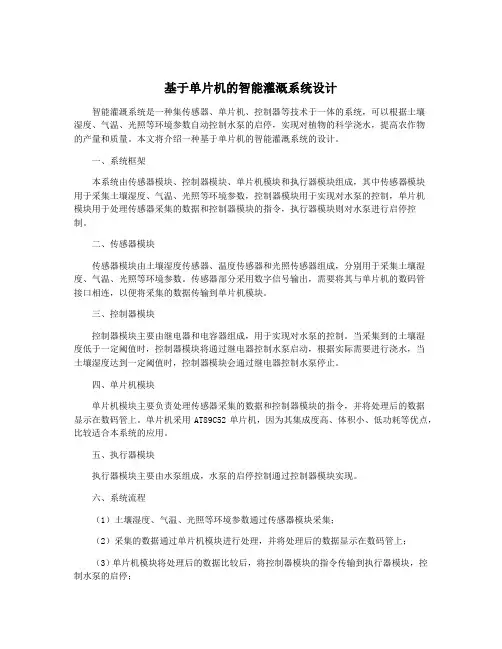 基于单片机的智能灌溉系统设计
