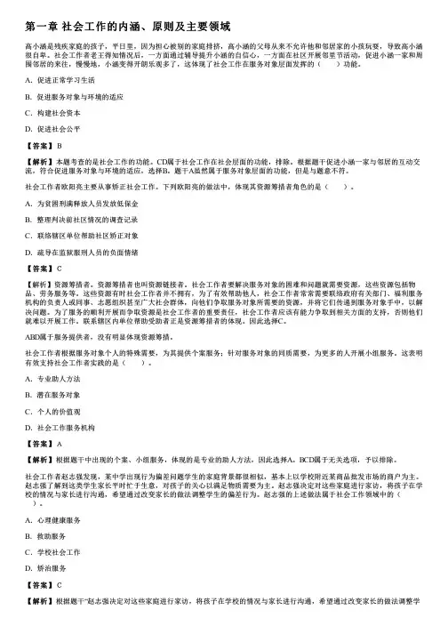 001.社会工作的内涵、原则及主要领域、社会工作价值观与专业伦理