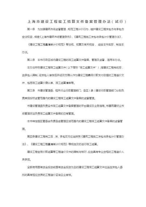 上海市建设工程竣工结算文件备案管理办法