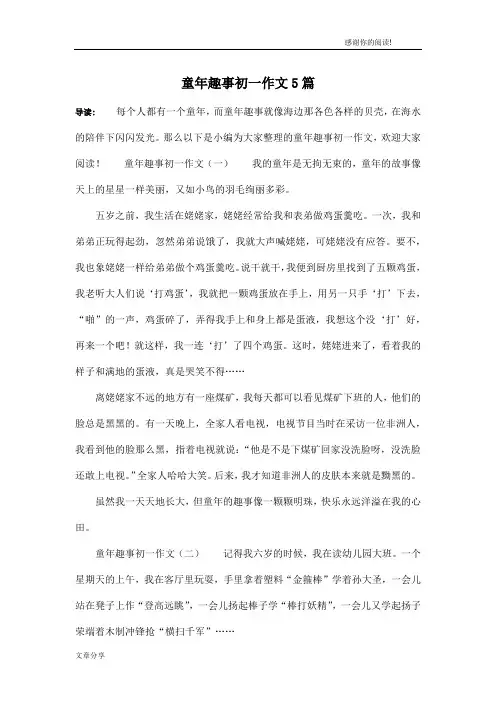 童年趣事初一作文5篇