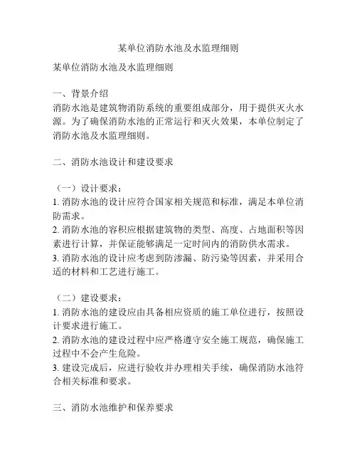 某单位消防水池及水监理细则