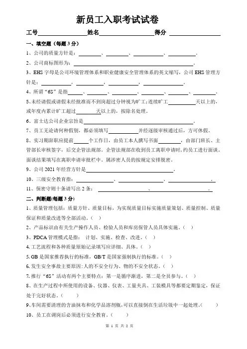 新员工入职培训试题