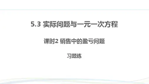 人教版(2024新版)七年级数学上册习题练课件：5.3 课时2 销售中的盈亏问题