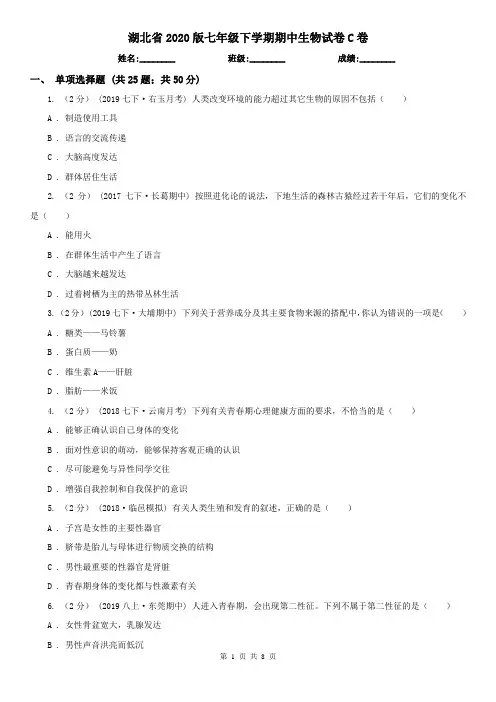 湖北省2020版七年级下学期期中生物试卷C卷