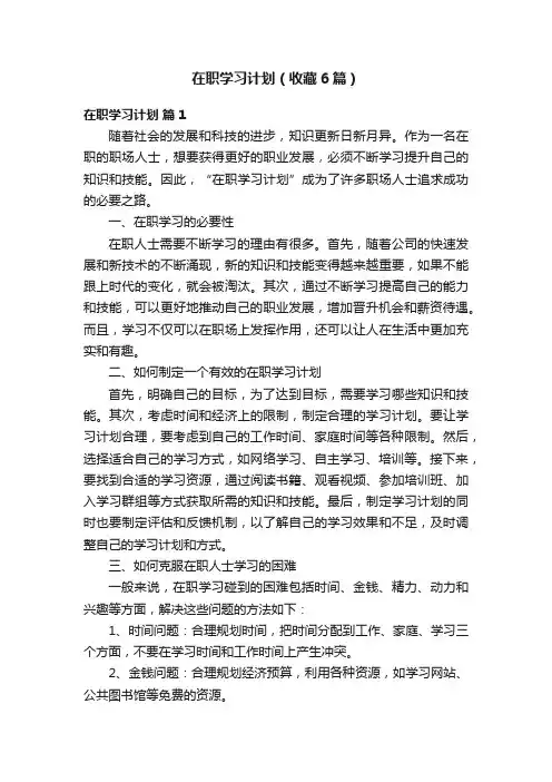 在职学习计划（收藏6篇）