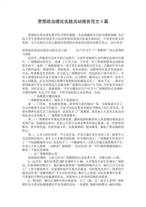 思想政治理论实践活动报告范文3篇