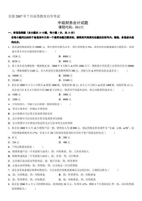 2007年7月自学考试中级财务会计试题