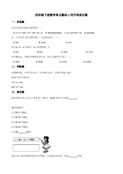 青岛版(六三制)小学数学四年级下册第二单元《用字母表示数》试题(含答案)