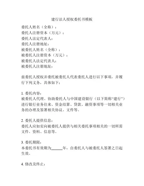 建行法人授权委托书模板