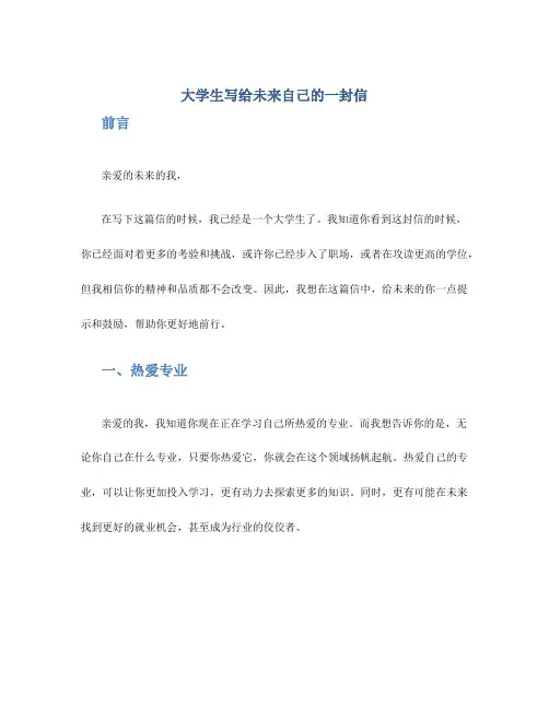 大学生写给未来自己的一封信