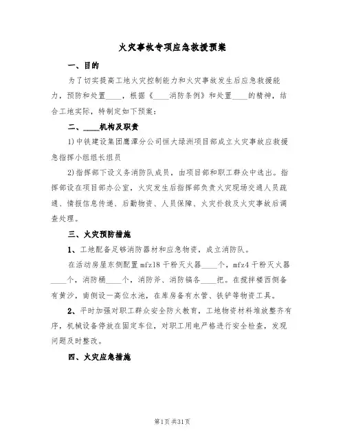 火灾事故专项应急救援预案(三篇)