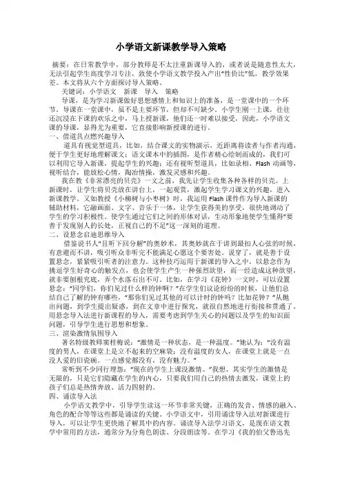 小学语文新课教学导入策略